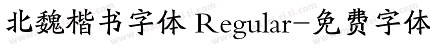 北魏楷书字体 Regular字体转换